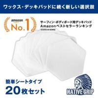 立漕屋 NativeGrip6 SUP・サーフィン デッキ滑り止めシート[20枚セット]