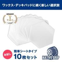立漕屋 NativeGrip6 SUP・サーフィン デッキ滑り止めシート[お試し10枚セット]